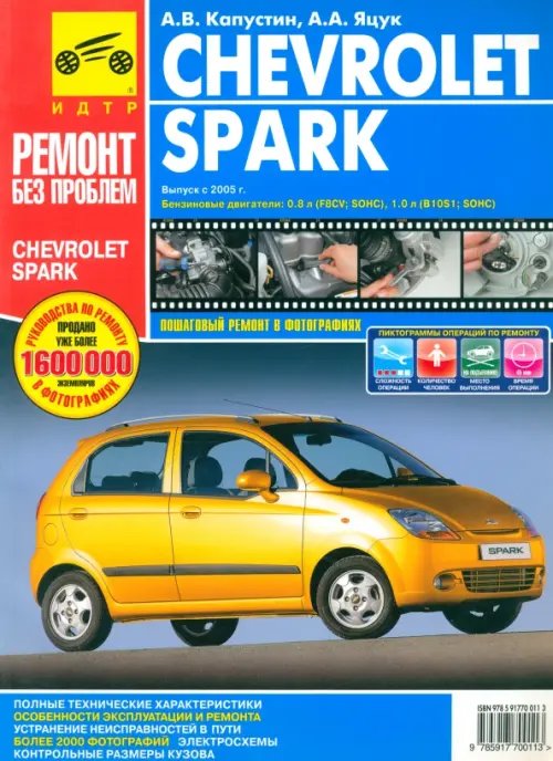 Обложка книги «Chevrolet Spark. Руководство по эксплуатации, техническому обслуживанию и ремонту» — Капустин А. В., Яцук А. А., ISBN 9785917700113