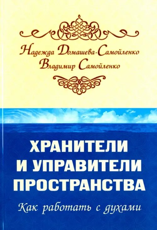 Обложка книги «Хранители и управители пространства. Как работать c духами» — Самойленко Владимир, Домашева-Самойленко Надежда, ISBN 9785413015988