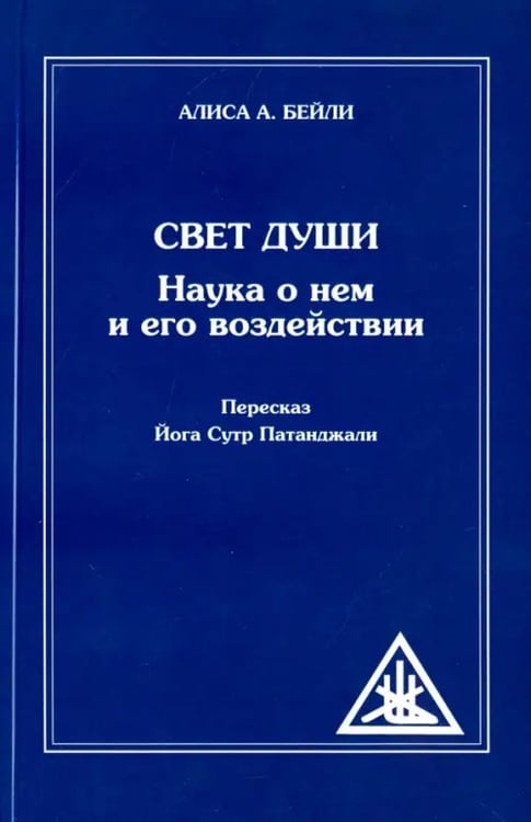 Обложка книги «Свет Души. Наука о нем и его воздействии. Пересказ Йога Сутр Патанджали» — Бейли Алиса Анна, ISBN 9785413014912