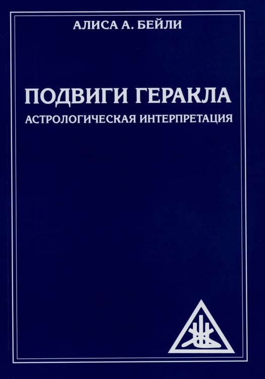 Дополнительное изображение книги «Подвиги Геракла. Астрологическая интерпретация (обл.)»