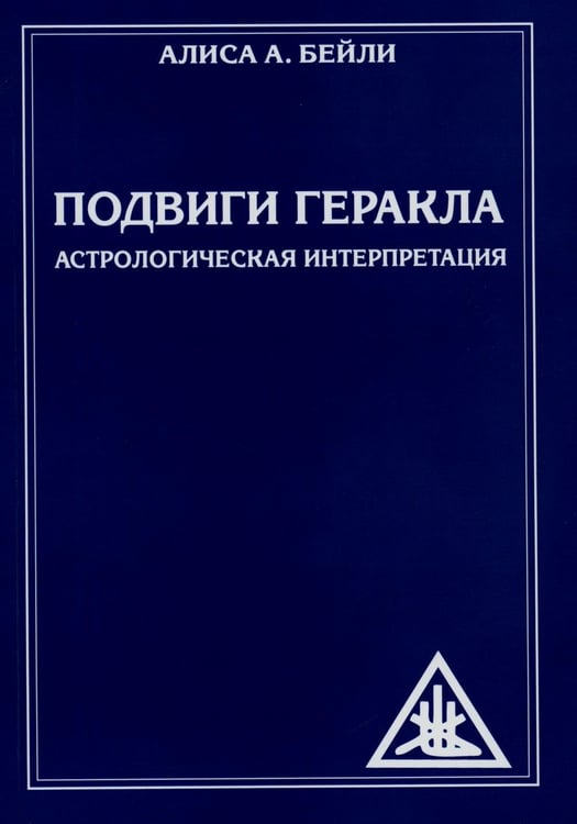 Обложка книги «Подвиги Геракла. Астрологическая интерпретация (обл.)» — Бейли  Алиса  Анна, ISBN 9785413014929
