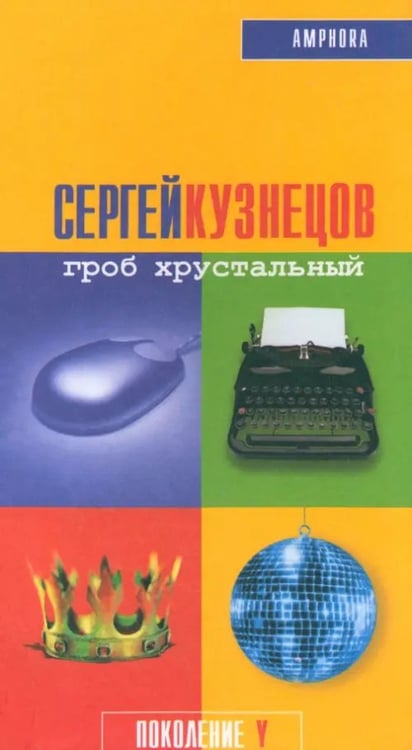 Обложка книги «Гроб хрустальный» — Кузнецов Сергей Юрьевич, ISBN 5942782164