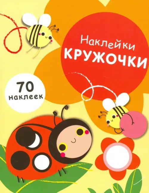 Обложка книги «Наклейки-кружочки. Выпуск 1», ISBN 9785995129752