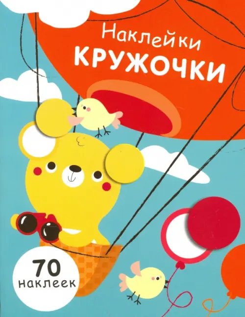 Обложка книги «Наклейки - кружочки. Выпуск 2» — Маврина Лариса Викторовна, ISBN 9785995129769