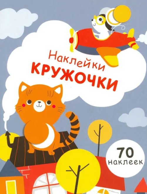 Обложка книги «Наклейки - кружочки. Выпуск 3», ISBN 9785995129776