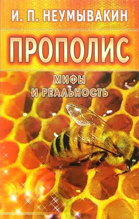 Обложка книги «Прополис.Мифы и реальность» — Неумывакин Иван Павлович, ISBN 9785885033947
