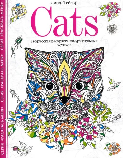 Обложка книги «Cats. Творческая раскраска замурчательных котиков» — Тейлор Линда, ISBN 9785227074225