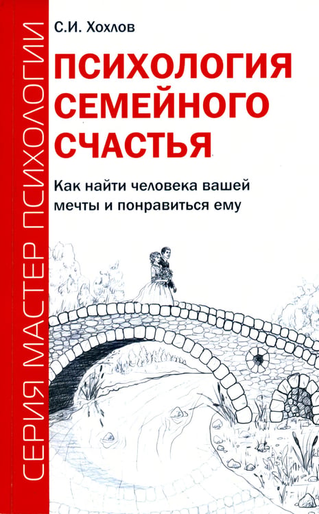 Дополнительное изображение книги «Психология семейного счастья. Как найти человека вашей мечты и понравиться ему»