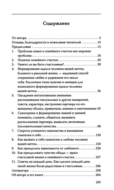 Дополнительное изображение книги «Психология семейного счастья. Как найти человека вашей мечты и понравиться ему»