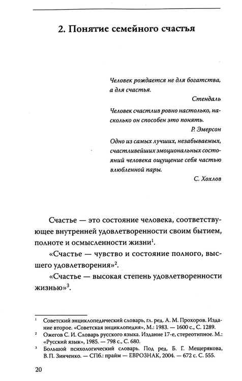 Дополнительное изображение книги «Психология семейного счастья. Как найти человека вашей мечты и понравиться ему»