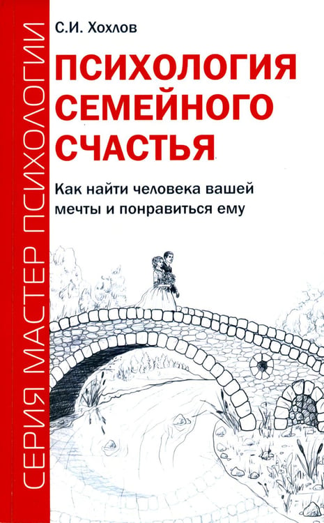 Обложка книги «Психология семейного счастья. Как найти человека вашей мечты и понравиться ему» — Хохлов Сергей Иванович, ISBN 9785000539293