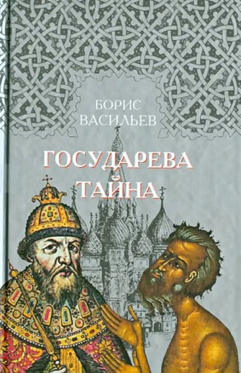 Обложка книги «Государева тайна» — Васильев Борис Львович, ISBN 9785916310351