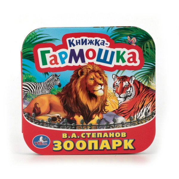 Обложка книги «Книжка-гармошка "Зоопарк"», ISBN 9785506012993