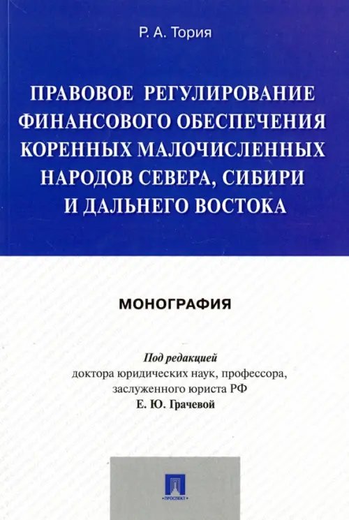 Обложка книги «Правовое регулирование финансового обеспечения коренных народов Севера, Сибири и Дальнего Востока» — Тория Рита Александровна, ISBN 9785392218066