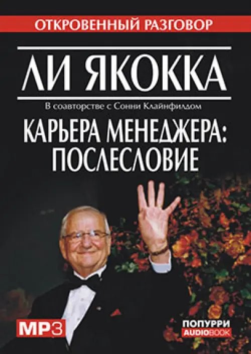 Обложка книги «CD-ROM (MP3). Карьера менеджера: послесловие. Аудиокнига»