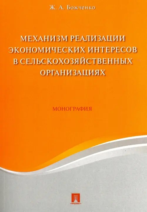 Обложка книги «Механизм реализации экономических интересов в сельскохозяйственных организациях. Монография» — Божченко Жанна Александровна, ISBN 9785392218059