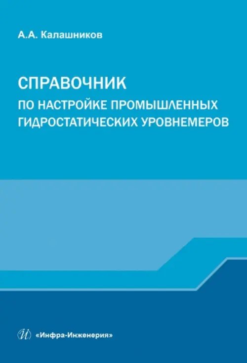 Обложка книги «Справочник по настройке промышленных гидростатических уровнемеров» — Калашников Александр Александрович, ISBN 9785972901678