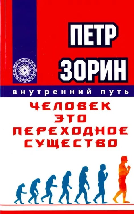 Обложка книги «Человек - это переходное существо» — Зорин Петр Григорьевич, ISBN 9785426002357