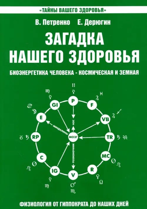 Обложка книги «Загадка нашего здоровья. Книга 2» — Петренко Валентина Васильевна, Дерюгин Евгений Евгеньевич, ISBN 9785000535295