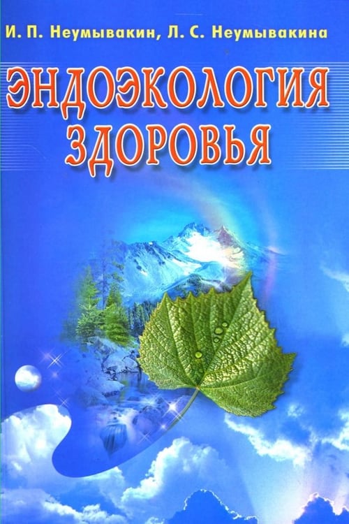 Обложка книги «Эндоэкология здоровья (б/ф.м/о)» — Неумывакин Иван Павлович, Неумывакина Людмила Степановна, ISBN 9785885034159