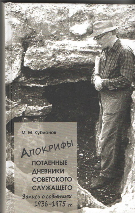 Обложка книги «Апокрифы. Часть 1. Потаенные дневники советского служащего. Записи о событиях 1936-1975 гг.» — Кубланов М.М., ISBN 9785944590725