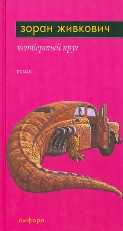 Обложка книги «Четвертый круг» — Живкович Зоран, ISBN 5942782288