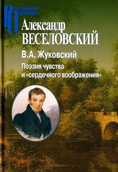 Обложка книги «В.А.Жуковский. Поэзия чувства и "сердечного воображения"» — Веселовский Александр Николаевич, ISBN 9785987126370