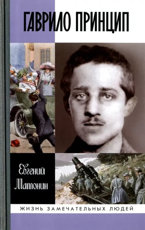 Обложка книги «Гаврило Принцип» — Матонин Евгений Витальевич, ISBN 9785235039629
