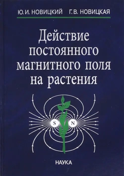 Обложка книги «Действие постоянного магнитного поля на растения» — Новицкий Юрий Иванович, Новицкая Галина Васильевна, ISBN 9785020399624