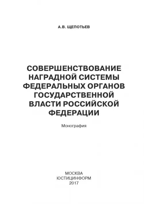 Дополнительное изображение книги «Совершенствование наградной системы федеральных органов государственной власти Российской Федерации»