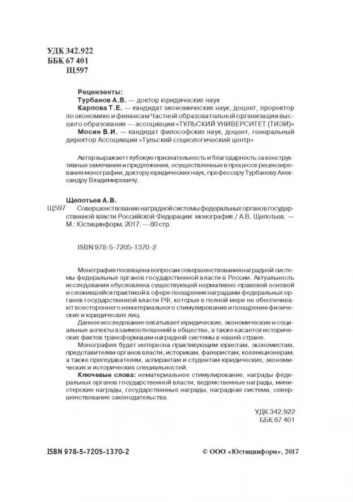 Дополнительное изображение книги «Совершенствование наградной системы федеральных органов государственной власти Российской Федерации»