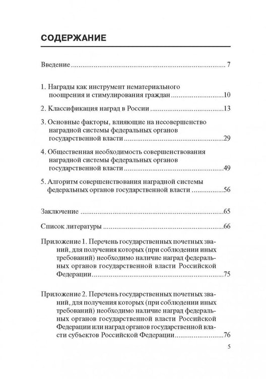 Дополнительное изображение книги «Совершенствование наградной системы федеральных органов государственной власти Российской Федерации»