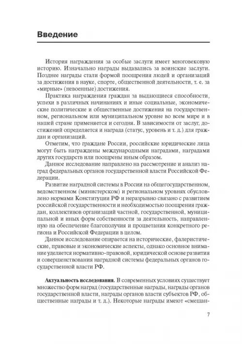 Дополнительное изображение книги «Совершенствование наградной системы федеральных органов государственной власти Российской Федерации»