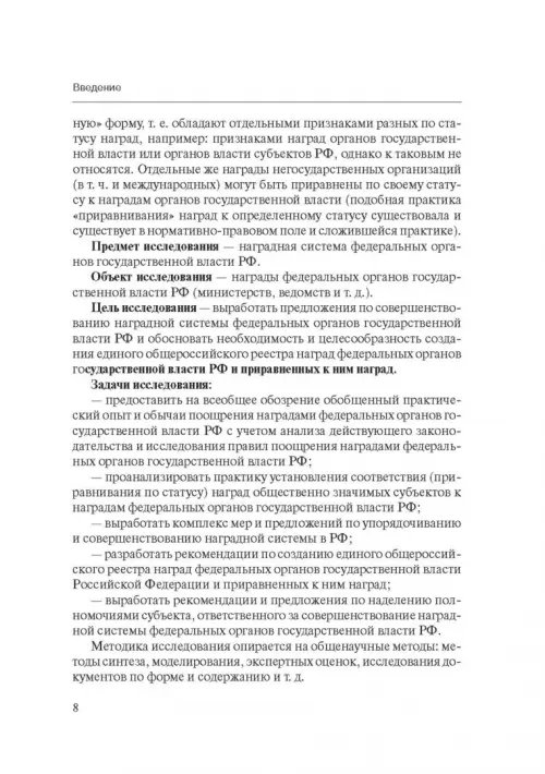 Дополнительное изображение книги «Совершенствование наградной системы федеральных органов государственной власти Российской Федерации»