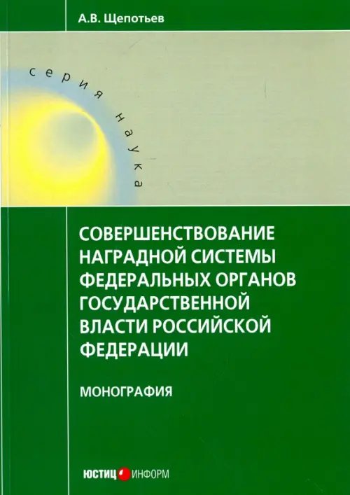 Обложка книги «Совершенствование наградной системы федеральных органов государственной власти Российской Федерации» — Щепотьев Александр Викторович, ISBN 9785720513702