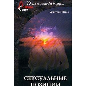 Обложка книги «Сексуальные позиции» — Исаев Дмитрий, ISBN 5947300206