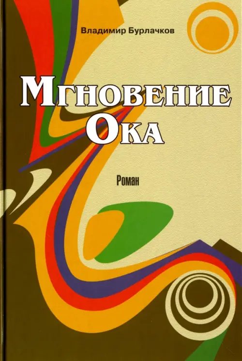 Обложка книги «Мгновение Ока» — Бурлачков Владимир Константинович, ISBN 9785880104093