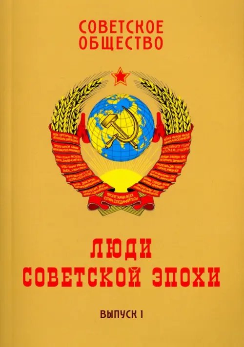 Обложка книги «Советское общество. Люди советской эпохи. Сборник очерков. Выпуск 1» — Ольштынский Леннор Иванович, Чемоданов М. П., Корнеев Владимир Владимирович, ISBN 9785880104079