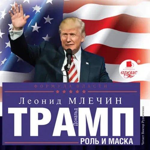 Обложка книги «CD-ROM (MP3). Дональд Трамп. Роль и маска. Аудиокнига»