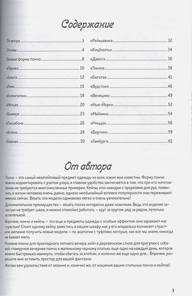 Дополнительное изображение книги «Стильные пончо и кейпы»