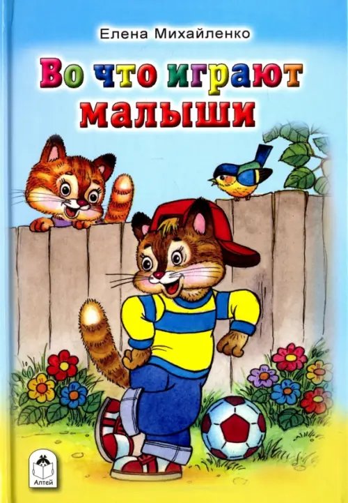 Обложка книги «Во что играют малыши» — Михайленко Елена Петровна, ISBN 9785993021294