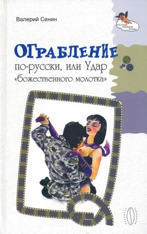 Обложка книги «Ограбление по-русски, или Удар "божественного молотка"» — Сенин Валерий Юрьевич, ISBN 5963700051