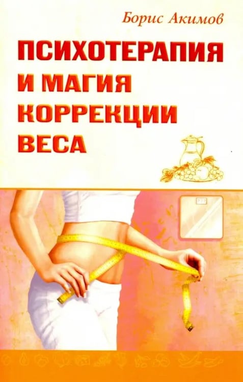 Обложка книги «Психотерапия и магия коррекции веса» — Акимов Борис, ISBN 9785000539422