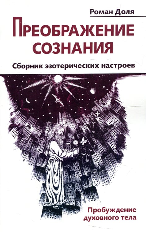 Дополнительное изображение книги «Преображение сознания. Сборник эзотерических настроев. Пробуждение духовного тела»
