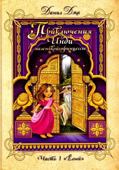 Обложка книги «Приключения Инди, маленькой принцес. ЧАсть 1. "Ёлый"» — Джа Данил А., ISBN 9785000538883
