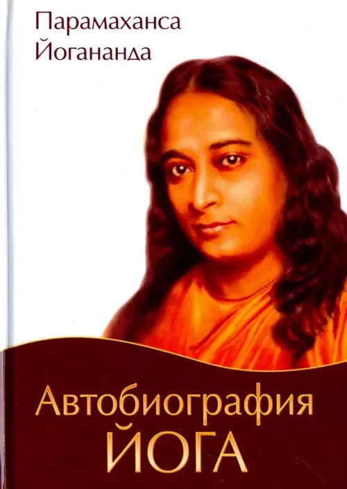 Обложка книги «Автобиография йога» — Шри Парамахамса Йогананда, ISBN 9785413014943