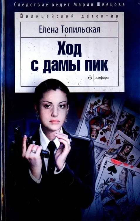 Обложка книги «Ход с дамы пик» — Топильская Елена Валентиновна, ISBN 9785367041361