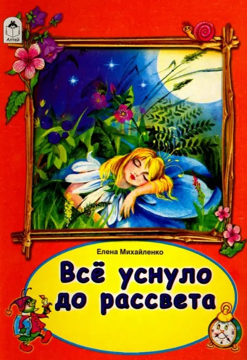 Обложка книги «Все уснуло до рассвета» — Михайленко Елена, ISBN 9785993020778