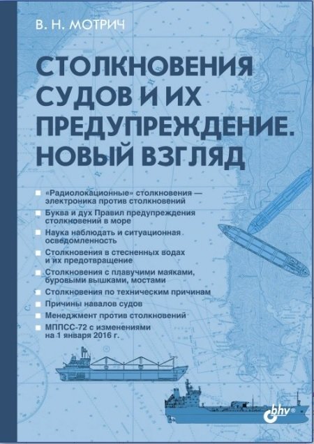 Обложка книги «Столкновения судов и их предупреждение. Новый взляд» — Мотрич Владимир Николаевич, ISBN 9785977537834