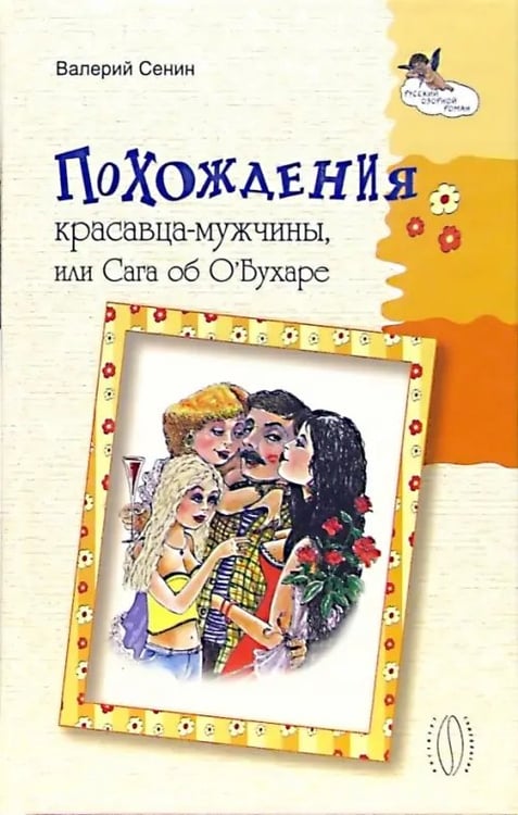Обложка книги «Похождения красавца-мужчины, или Сага об О' Бухаре» — Сенин Валерий Юрьевич, ISBN 5963700019